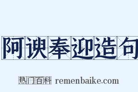 阿谀奉迎造句是什么意思的图片